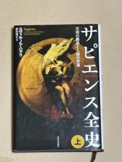 サピエンス全史 上 ユヴァル・ノア・ハラリ