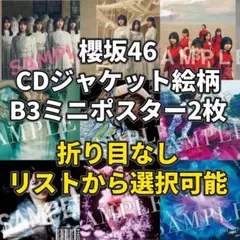 2026年最新】櫻坂 ポスター b2の人気アイテム - メルカリ