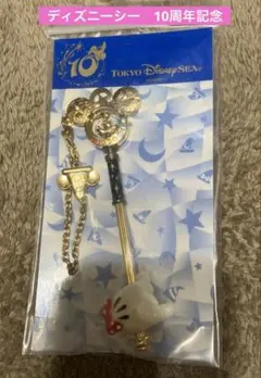 自宅保管品　ディズニーシー10周年 キーデザイン バックチェーン