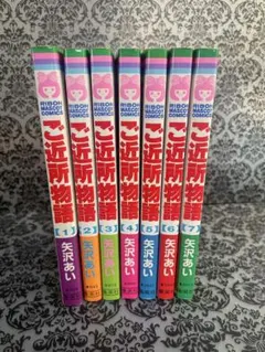 ご近所物語 全7巻　完結セット 矢沢あい　りぼん