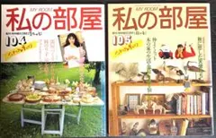 私の部屋 104号・105号 2冊セット インテリアと手づくり
