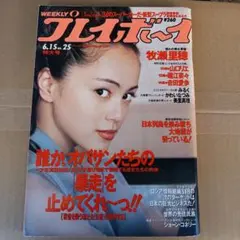 週刊プレイボーイ　平成5年　25号