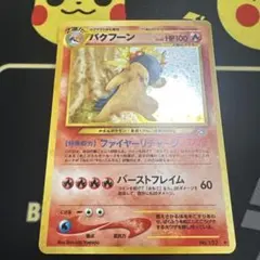 2026年最新】バクフーン ポケモンカード 旧裏の人気アイテム - メルカリ
