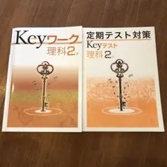 Key ワーク理科2年