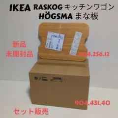IKEA RASKOG キッチンワゴン &amp; HÖGSMA まな板 セット 新品 Amazon | イケア HÖGSMA ホーグスマ まな板 竹 104.256.11 904.256.12