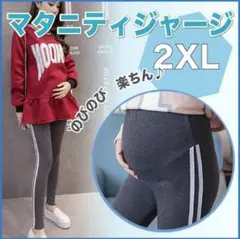 新品 マタニティ レギンス スパッツ 2XL ライン パンツ ダークグレー p
