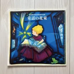 絶版希少本　第33回JOMO童話賞作品集　童話の花束