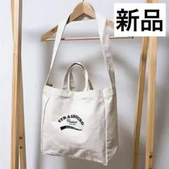 【新品】キャンバス トートバッグ アイボリー　ショルダー付2WAY 綿