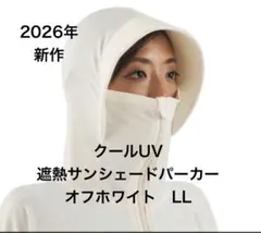 2026年　ワークマン　クールUV遮熱サンシェードパーカー　オフホワイト　LL