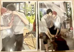 マスク男子は恋したくないのに 1・2巻セット