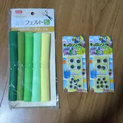 DAISO フェルト グリーン 5枚セット ＆ 目玉パーツ キョロリン