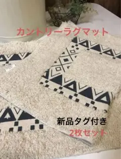 ラグ マット カントリー 北欧 お洒落（新品タグ付き 2枚セット）
