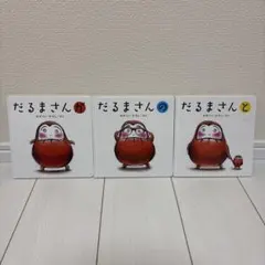 だるまさんシリーズ【３冊セット】