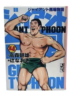 ジャイアント台風 ジャイアント馬場物語 4巻 / 棚23