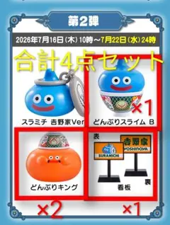 吉野家 ドラゴンクエスト コラボ ドラクエウォーク 第一弾