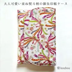 3月新作 ラスト1点 束ね熨斗柄の御朱印帳ケース 和柄 ハンドメイド 御朱印帳袋