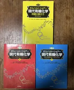 ボルハルト・ショアー現代有機化学3冊（第6版）