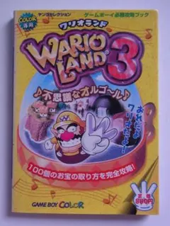 ゲームボーイ　攻略本　ワリオランド3 不思議なオルゴール 必勝攻略ブック　初版