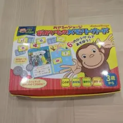 おさるのジョージ おかいものメモリーカード小学校受験行動観察対策