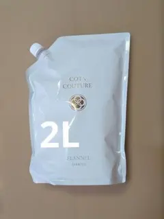 【新品未使用】コタクチュール　フランネル　シャンプー&トリートメント2L 2kg コタクチュールフランネルシャンプートリートメント業務用。