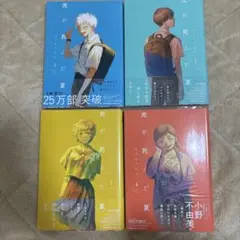 2026年最新】光が死んだ夏 1巻 初版の人気アイテム - メルカリ