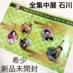 鬼滅の刃 全集中展 ご当地 アクリルチャーム 石川 宇髄 胡蝶 無限列車