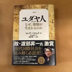 ユダヤ人 なぜ摩擦が生まれるのか