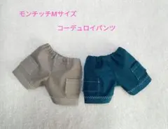 モンチッチMサイズ　コーデュロイパンツ2点