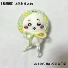 和田様 リクエスト 2点 まとめ商品