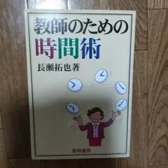 教師のための時間術 長瀬拓也著
