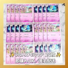 【1497】　ポケカ ラルトス キルリア24枚セット まとめ売り 匿名配送