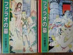 ファラオの墓　愛蔵版　全2巻　コミック全巻セット　竹宮恵子