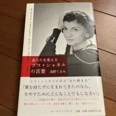 あなたを変えるココ・シャネルの言葉