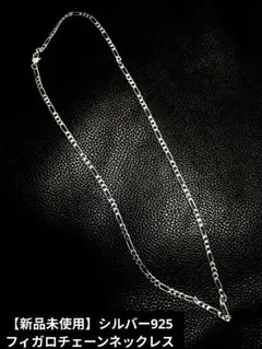 t*i様 【新品未使用】シルバー925　フィガロチェーンネックレス55cm