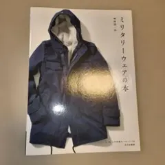 ⚠️型紙無し⚠️ミリタリーウェアの本