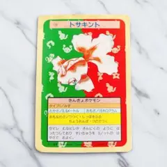 トップサン ポケモンカードダス トサキント 裏緑