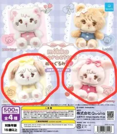 mikko カプセルトイ ぬいぐるみ２ キャミー＆スフレ