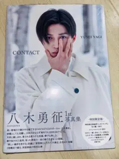 八木勇征 1st写真集 CONTACT