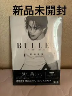 【最終値下げ】武知海青 BULLET