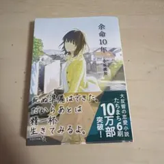 余命10年 小坂流加 文芸社文庫