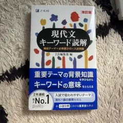 現代文キーワード読解 改訂版 Z会