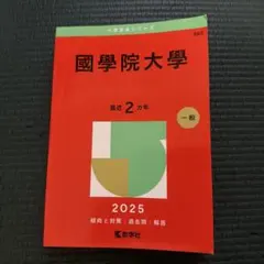 赤本 学習参考書