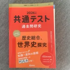 赤本　2026 共通テスト過去問研究 歴史総合,世界史探究