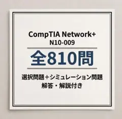 【N10-009】CompTIA Network+ 試験対策問題集 810問