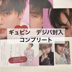 zerobaseone zb1 キムギュビン　ギュビン　デジパ　コンプ　封入