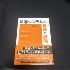 流通システムの基礎と展開