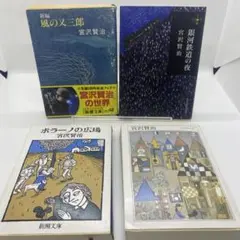 【中古】宮沢賢治 新潮文庫4冊セット