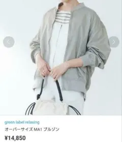 グリーンレーベルリラクシング オーバーサイズ MA1 ブルゾン 38