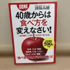 図解40歳からは食べ方を変えなさい!