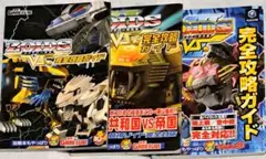 ZOIDS VS I II III 完全攻略ガイド 3冊セット